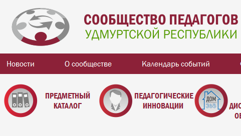 Сообщество педагогов. Сообщество педагогов Удмуртской Республики. Названия сетевых сообществ педагогов ур. Учитель ур. Реклама сообщества учителей.